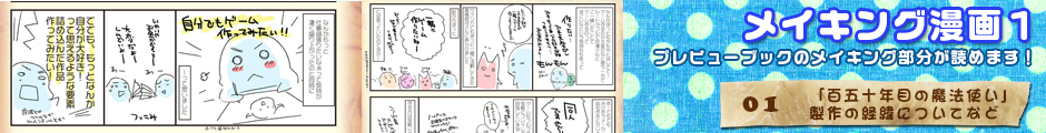 百五十年目の魔法使いメイキング漫画1