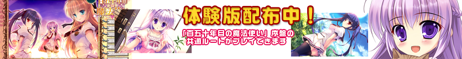 百五十年目の魔法使い体験版配布